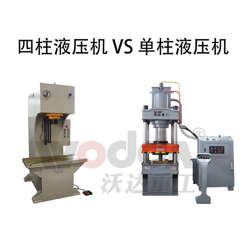 四柱液压机和单柱液压机哪个好 四柱液压机和单柱液压机哪个好