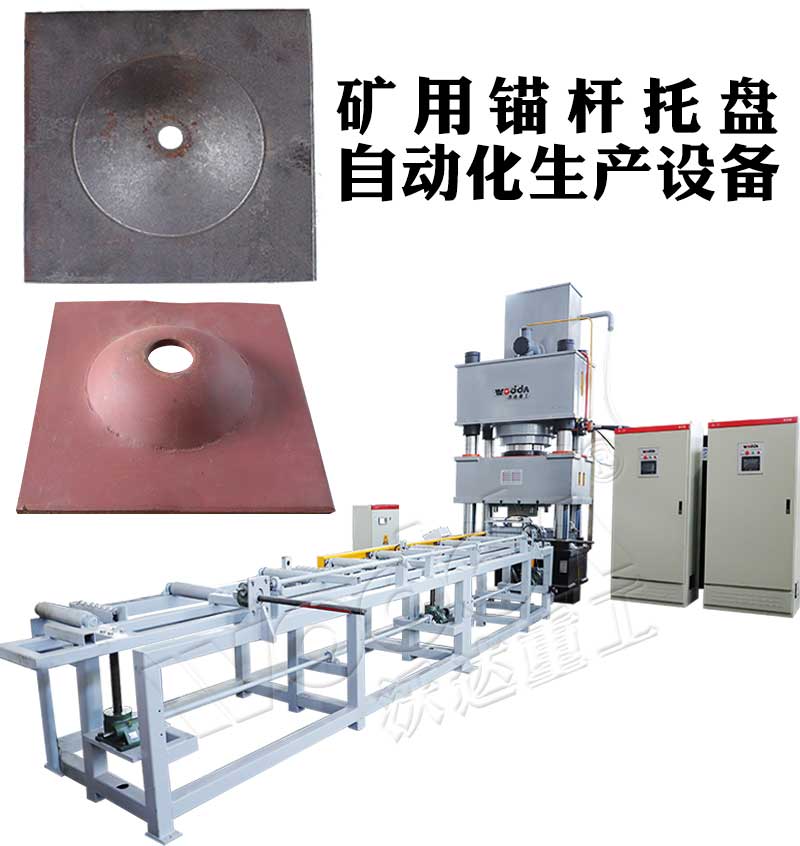 全自动锚杆托盘生产线 全自动锚杆托盘生产线