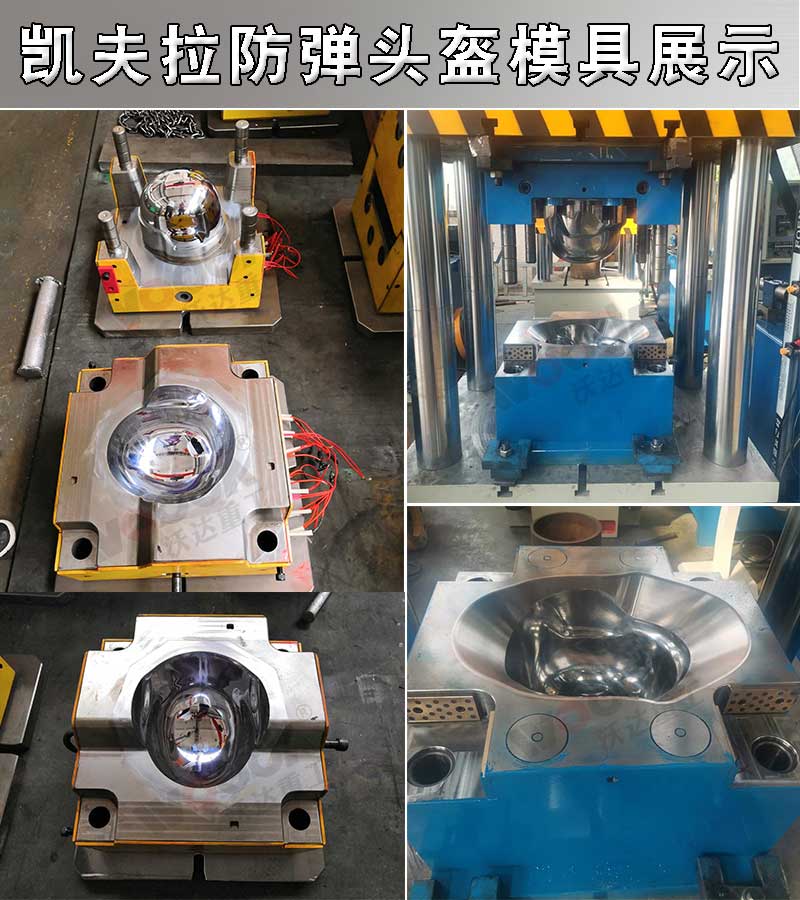 凯夫拉芳纶防弹头盔模具 凯夫拉芳纶防弹头盔模具
