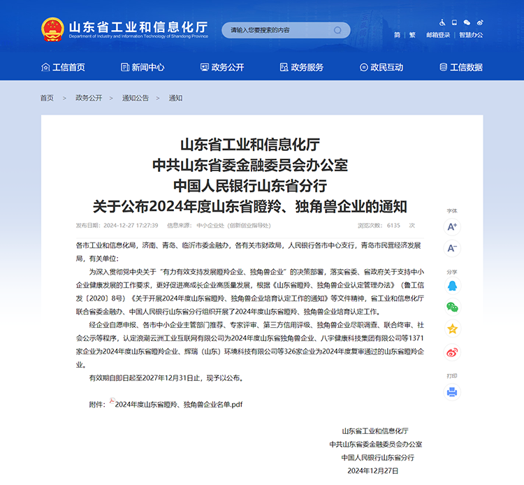 山东省工业和信息化厅 通知 山东省工业和信息化厅中共山东省委金融委员会办公室中国人民银行山东省分行关于公布2024年度山东省瞪羚、独角兽企业的通知 山东省工业和信息化厅 通知 山东省工业和信息化厅中共山东省委金融委员会办公室中国人民银行山东省分行关于公布2024年度山东省瞪羚、独角兽企业的通知